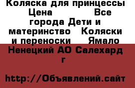Коляска для принцессы. › Цена ­ 17 000 - Все города Дети и материнство » Коляски и переноски   . Ямало-Ненецкий АО,Салехард г.